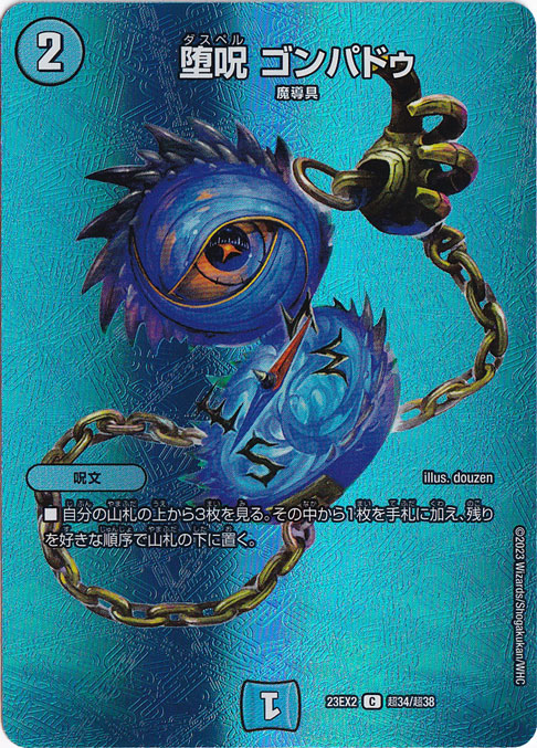 堕呪ゴンパドゥ