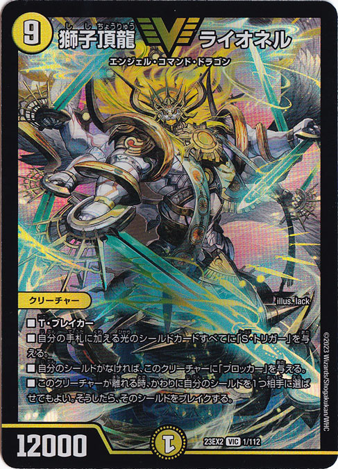 獅子頂龍 ライオネル SR  1/112