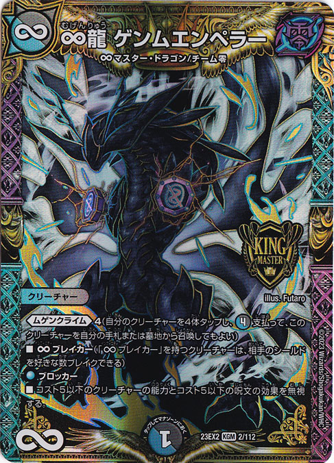 ∞龍 ゲンムエンペラー [23EX2] KGM 2/112