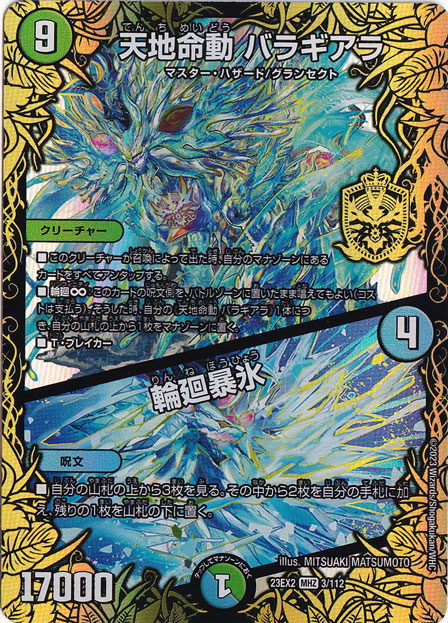 天地命動 バラギアラ/輪廻暴氷 SR  3/112