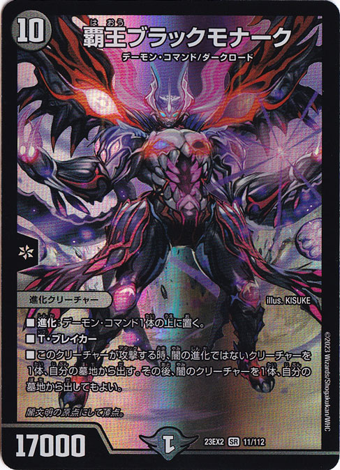 覇王ブラックモナーク SR 11/112｜デュエル・マスターズ｜通販のPAO