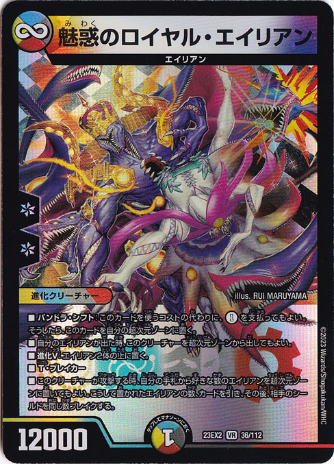 デュエルマスターズ　デッキNo.B17　ロイヤルエイリアンデッキ！ 魅惑のロイヤル・エイリアン VR 36/112｜デュエル・マスターズ｜通販のPAO