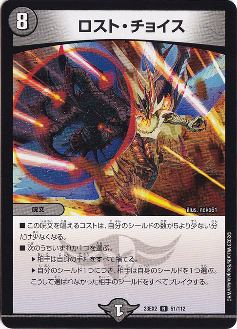 ロスト・チョイス [23EX2] R 51/112