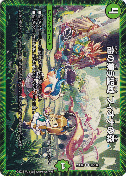 命の集う聖域 フィオナの森 [23EX2] R 56/112