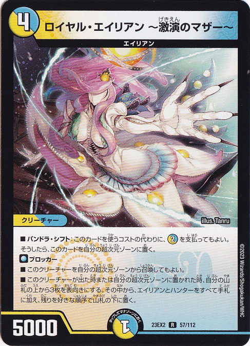 ロイヤル・エイリアン ～激演のマザー～ [23EX2] R 57/112
