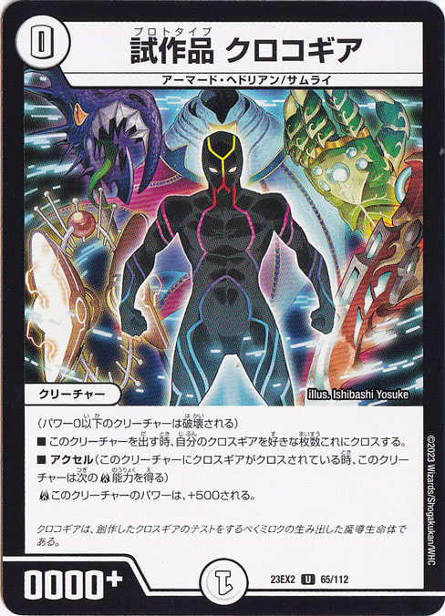 試作品 クロコギア U  65/112