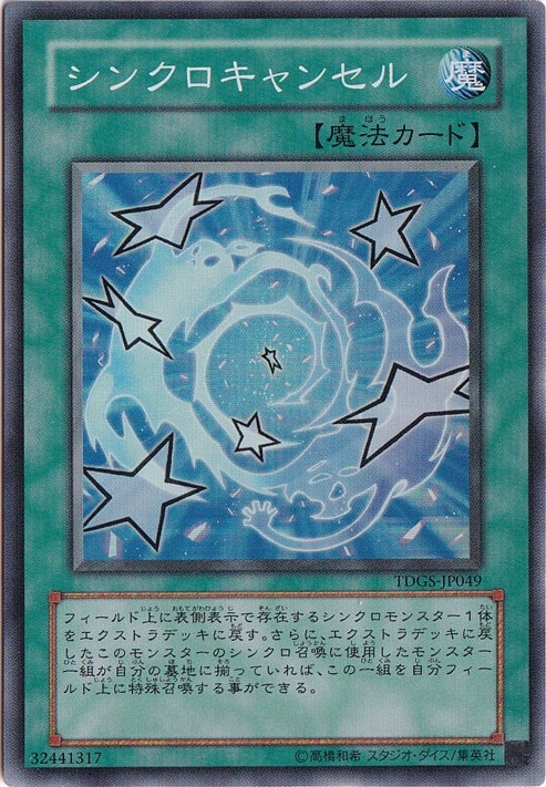 【プレイ用】シンクロキャンセル 【スーパー】 TDGS-JP049