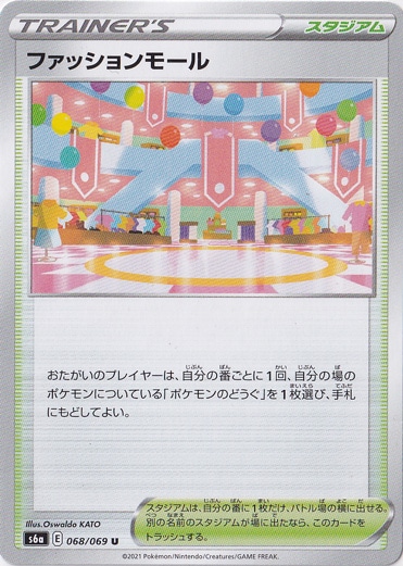 【プレイ用】ファッションモール U 068/069