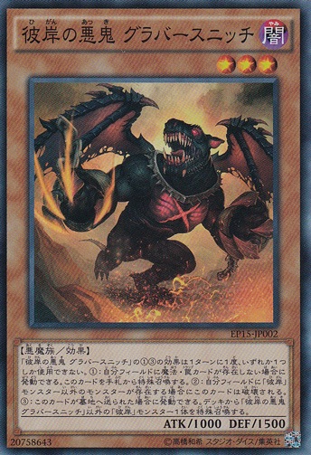 【プレイ用】彼岸の悪鬼 グラバースニッチ 【スーパー】 EP15-JP002