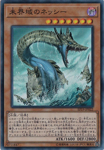 【プレイ用】未界域のネッシー 【スーパー】 EP19-JP022