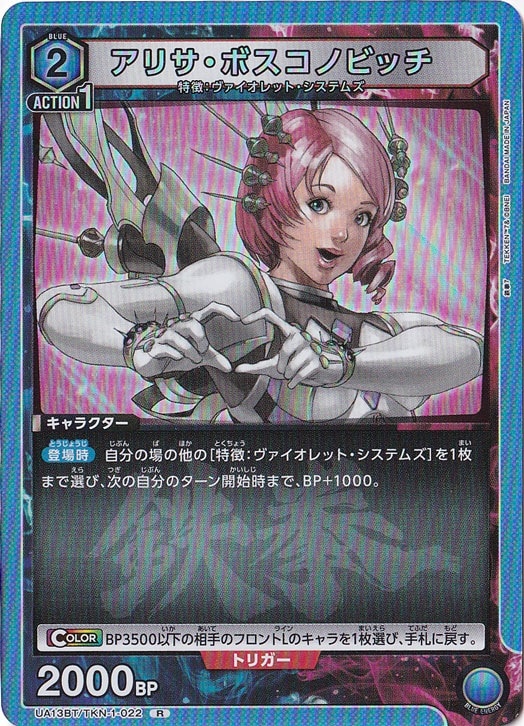 アリサ・ボスコノビッチ R TKN-1-022