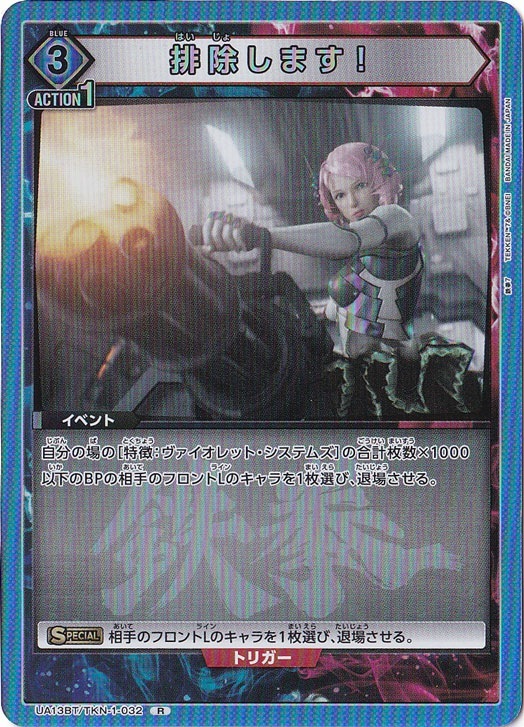 排除します！ R TKN-1-032