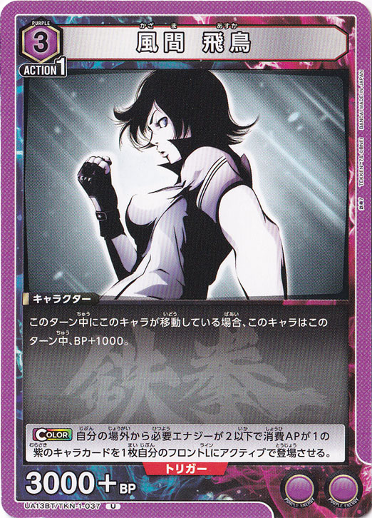 風間 飛鳥 U TKN-1-037