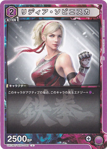 リディア・ソビエスカ U TKN-1-049