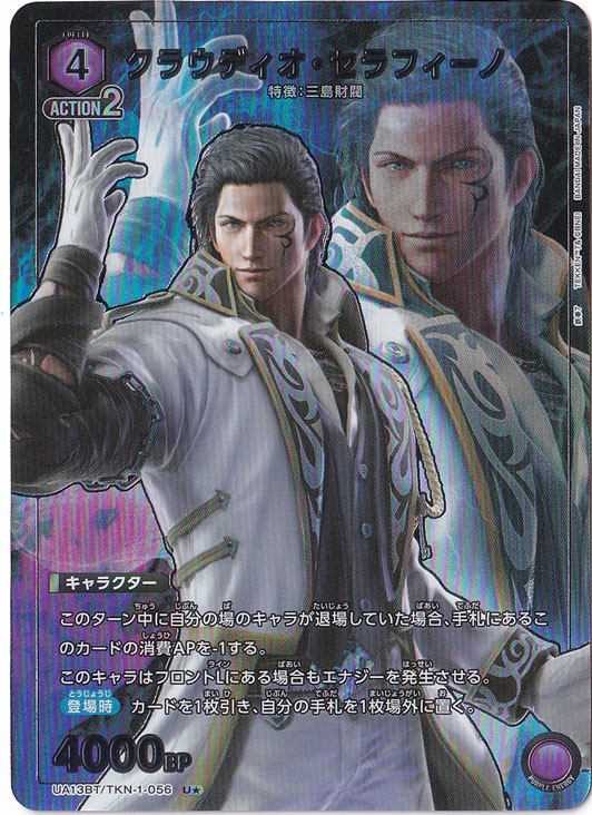 クラウディオ・セラフィーノ U★ TKN-1-056