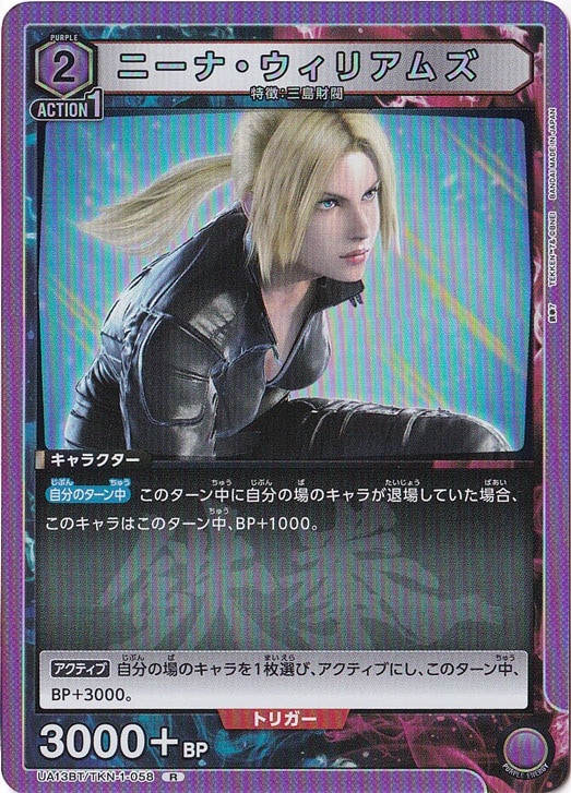 ニーナ・ウィリアムズ R TKN-1-058