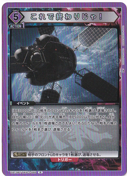 これで終わりじゃ！ R TKN-1-066