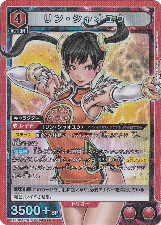リン・シャオユウ SR TKN-1-084