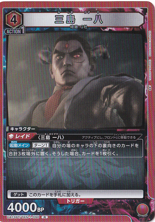 三島 一八 R TKN-1-090