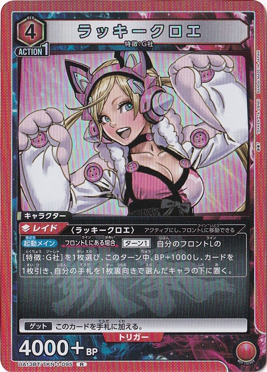 ラッキークロエ R TKN-1-095