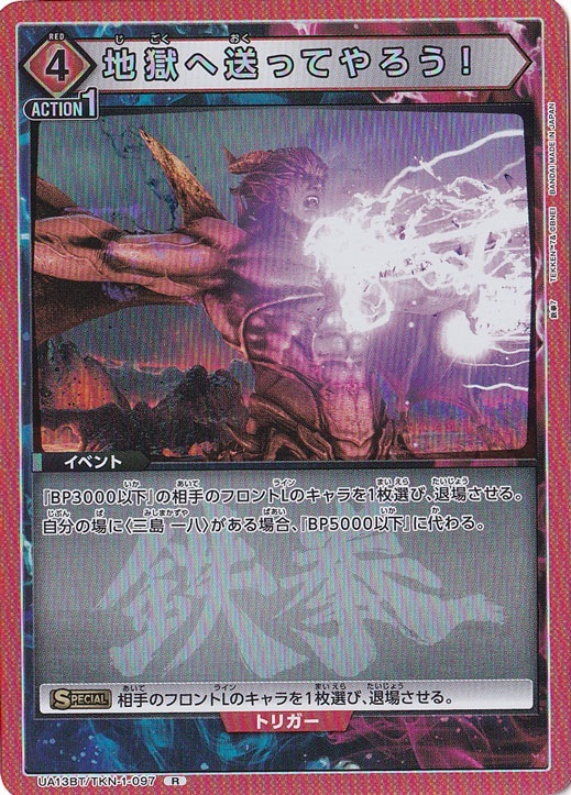 地獄へ送ってやろう！ R TKN-1-097