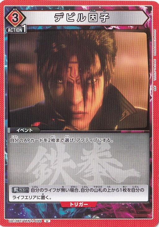 デビル因子 U TKN-1-099