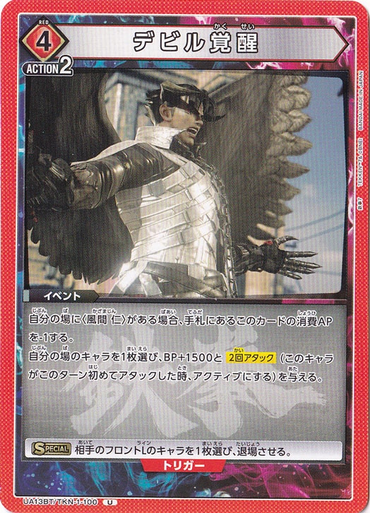 デビル覚醒 U TKN-1-100