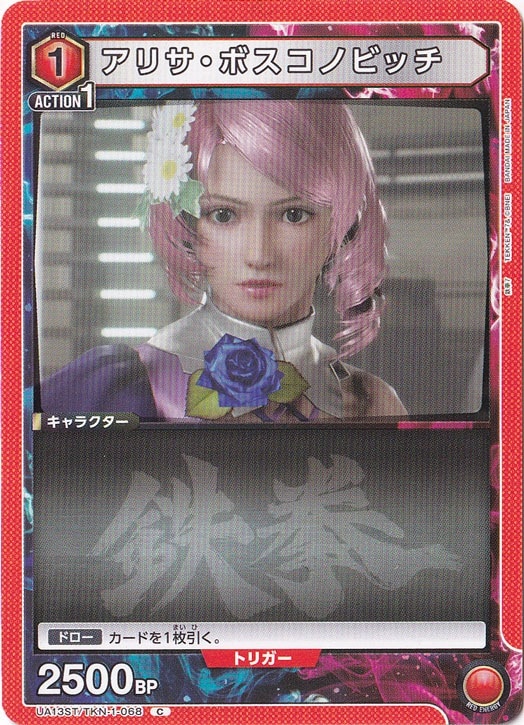 アリサ・ボスコノビッチ C TKN-1-068 ST