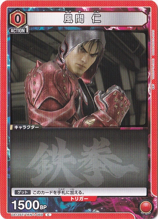 風間 仁 C TKN-1-069 ST