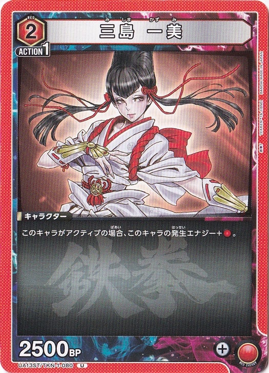 三島 一美 U TKN-1-080 ST