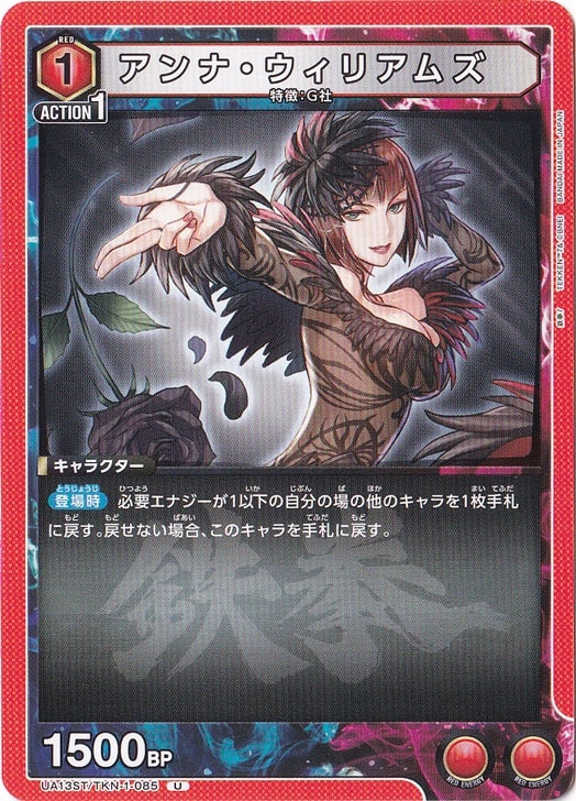 アンナ・ウィリアムズ U TKN-1-085 ST