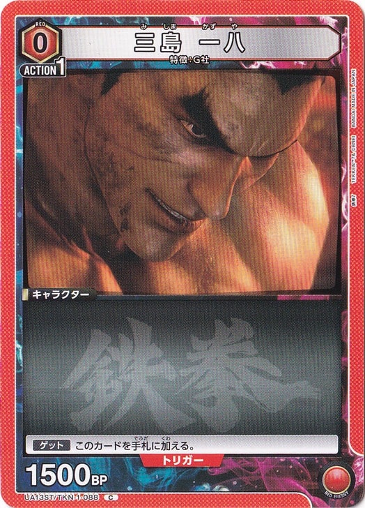 三島 一八 C TKN-1-088 ST