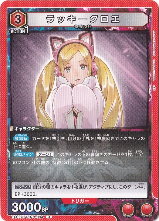 ラッキークロエ U TKN-1-094 ST