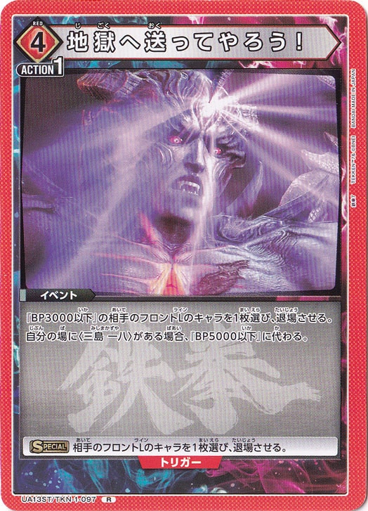 地獄へ送ってやろう！ R TKN-1-097 ST