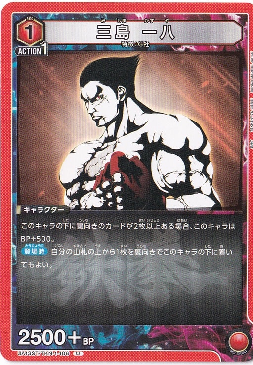 三島 一八 U TKN-1-106 ST