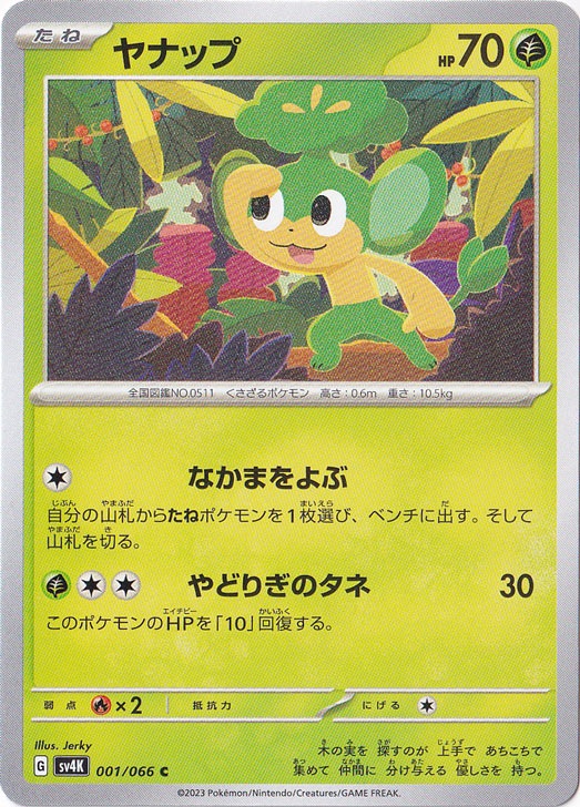 ヤナップ C 001/066