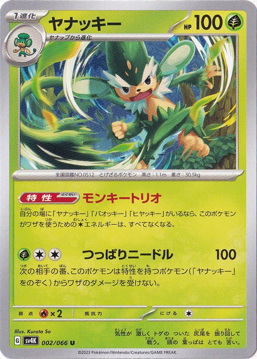 ヤナッキー U 002/066