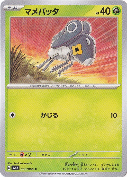 マメバッタ C 008/066