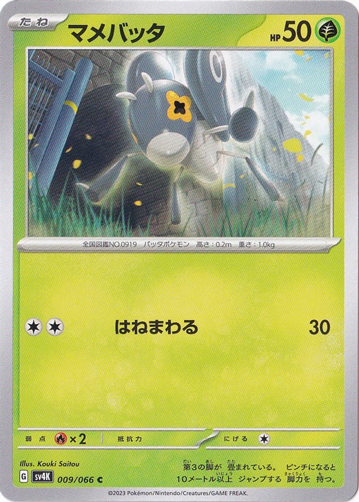 マメバッタ C 009/066
