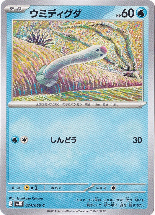 ウミディグダ C 024/066