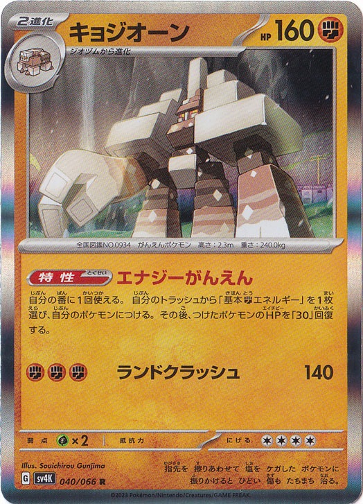 キョジオーン R 040/066