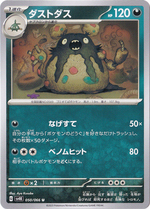 ダストダス U 050/066｜ポケモンカードゲーム｜通販のPAO