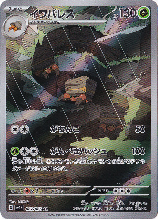イワパレス AR 067/066｜ポケモンカードゲーム｜通販のPAO