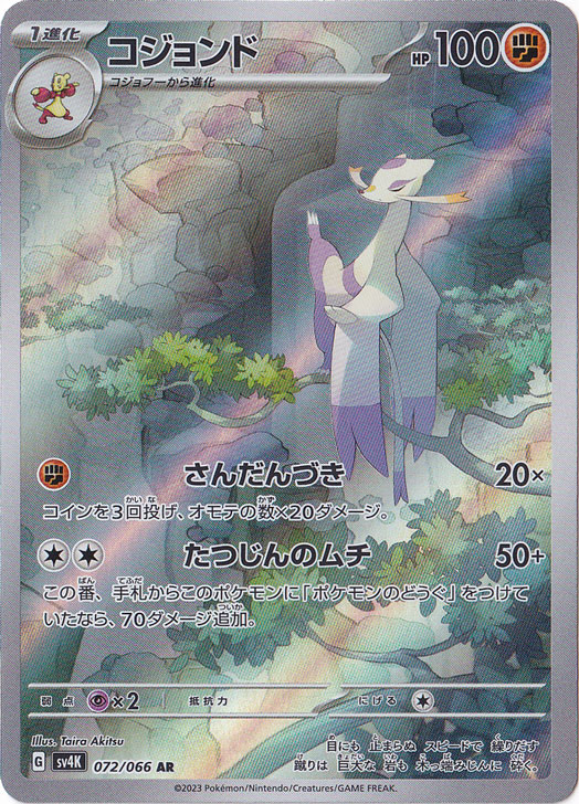 コジョンド AR 072/066｜ポケモンカードゲーム｜通販のPAO
