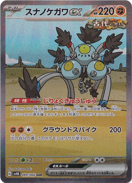 スナノケガワex SAR 089/066