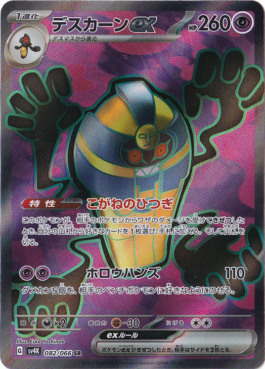 デスカーンex SR 082/066