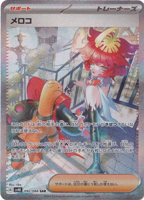 メロコ SAR 092/066｜ポケモンカードゲーム｜通販のPAO