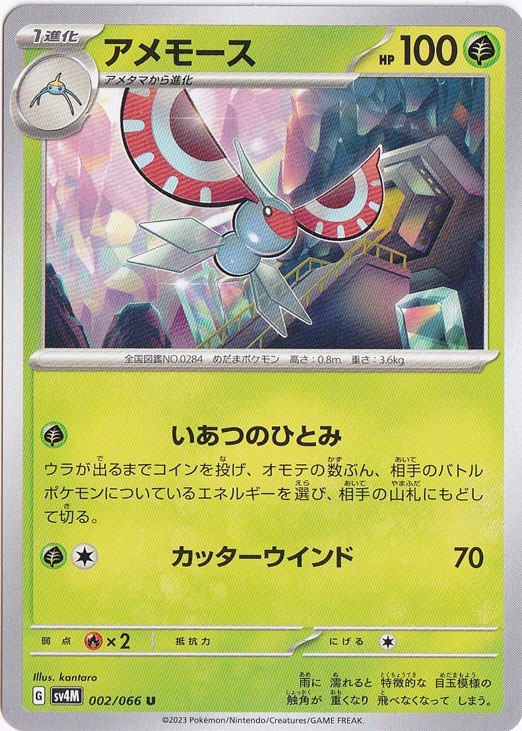 アメモース U 002/066