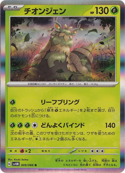 チオンジェン R 009/066