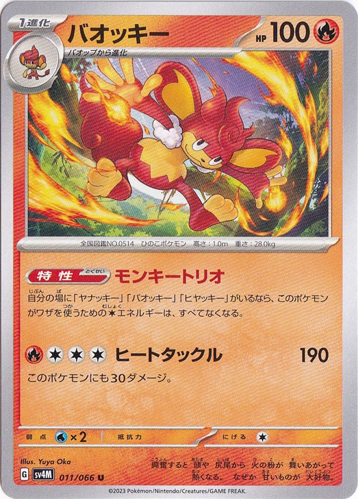 バオッキー U 011/066